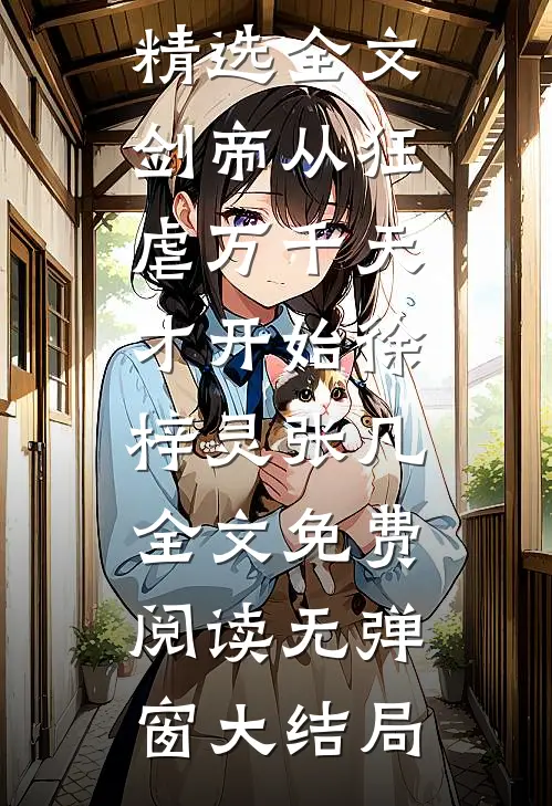 精选全文剑帝从狂虐万千天才开始