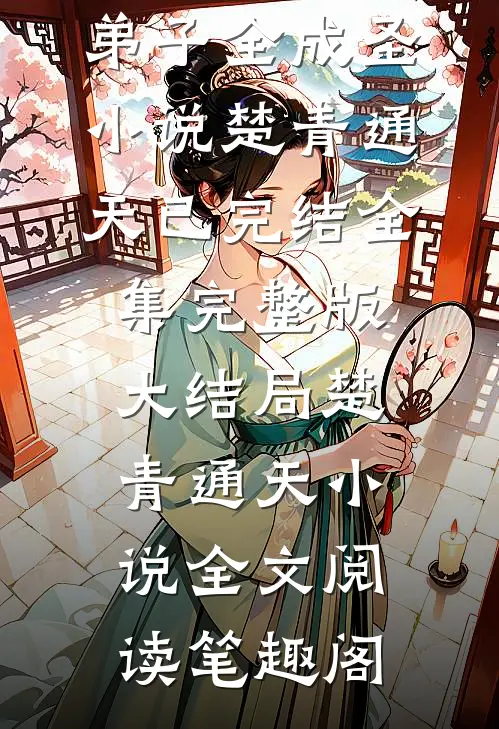 精品全集洪荒:截教开图书馆!弟子全成圣