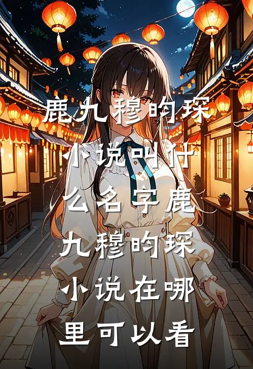 被豪门抛弃后,假千金高攀不起了全本小说阅读