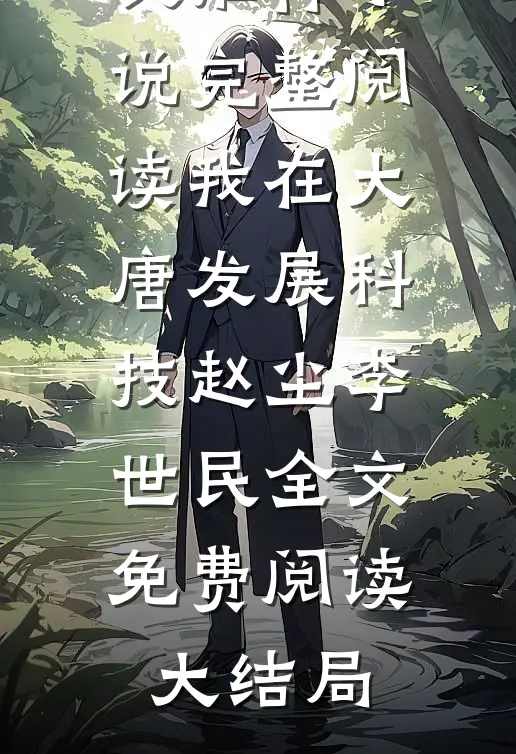 完整阅读我在大唐发展科技