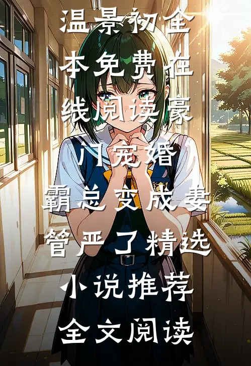 豪门宠婚:霸总变成妻管严了精选小说推荐