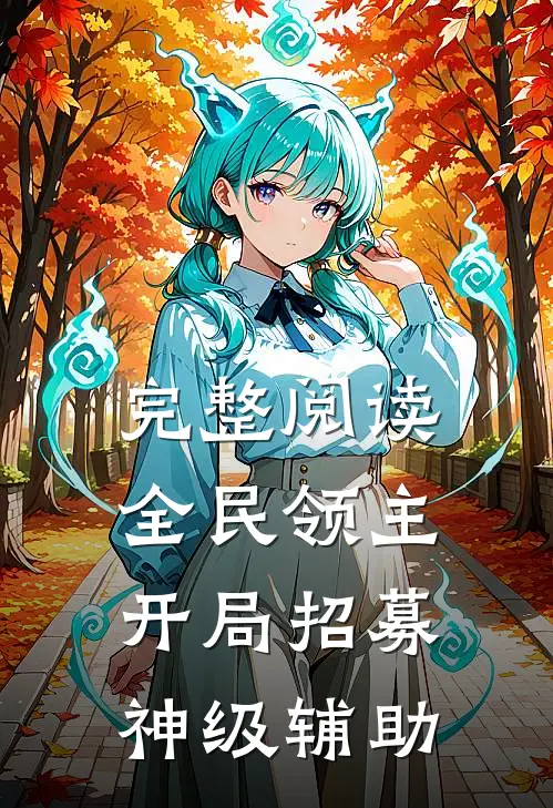 完整阅读全民领主:开局招募神级辅助