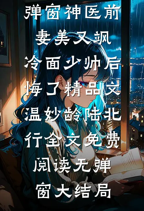 神医前妻美又飒,冷面少帅后悔了精品文