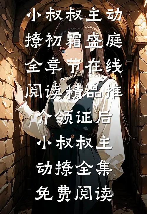 精品推介领证后,小叔叔主动撩