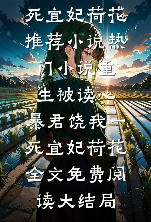 热门小说重生被读心:暴君饶我一死