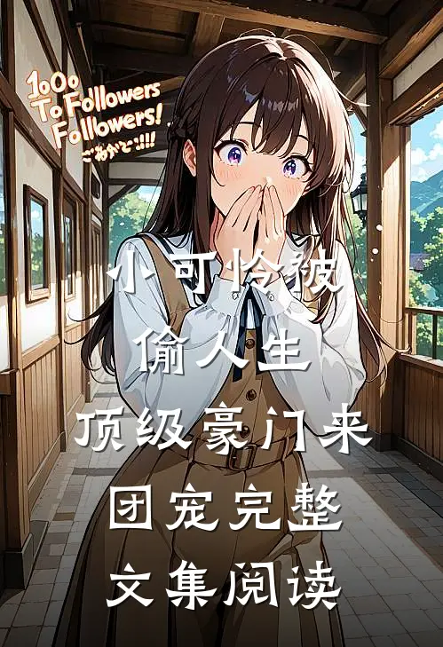 小可怜被偷人生，顶级豪门来团宠完整文集阅读