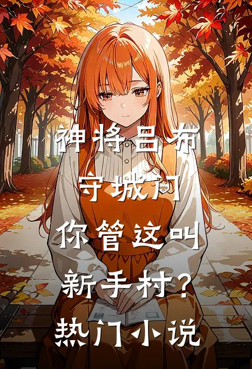 神将吕布守城门，你管这叫新手村？热门小说