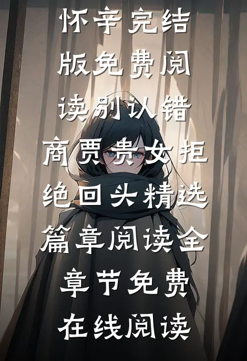 别认错,商贾贵女拒绝回头精选篇章阅读