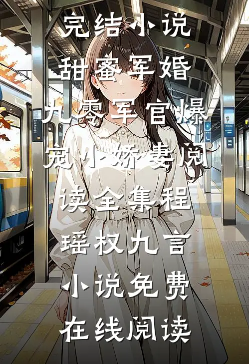 甜蜜军婚:九零军官爆宠小娇妻阅读全集