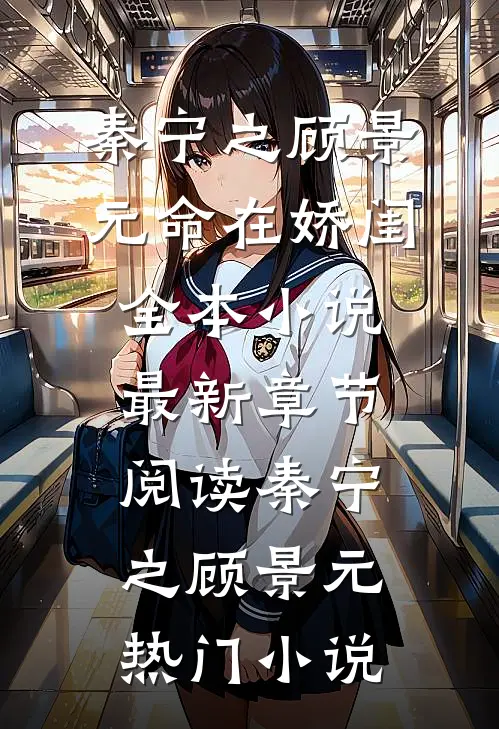 命在娇闺全本小说