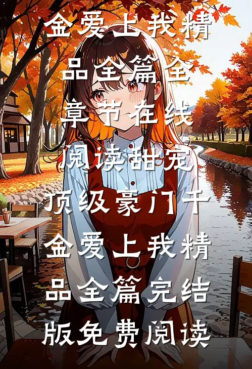 甜宠:顶级豪门千金爱上我精品全篇