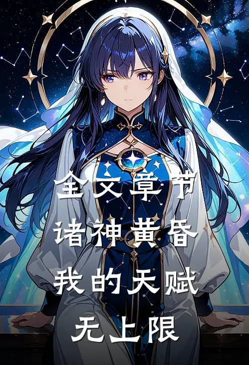 全文章节诸神黄昏,我的天赋无上限