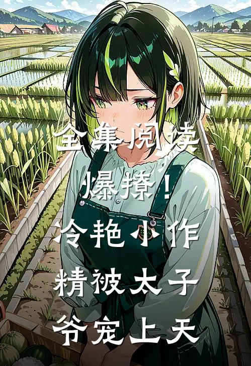 全集阅读爆撩!冷艳小作精被太子爷宠上天