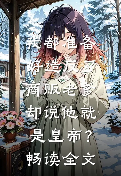 我都准备好造反了,商贩老爹却说他就是皇帝?畅读全文