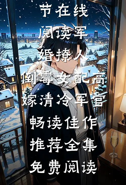 军婚撩人:倒霉女配高嫁清冷军官畅读佳作推荐