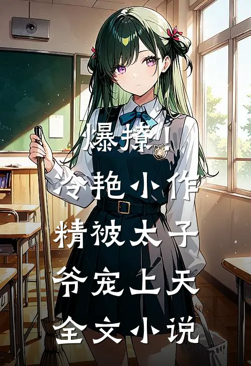 爆撩!冷艳小作精被太子爷宠上天全文小说