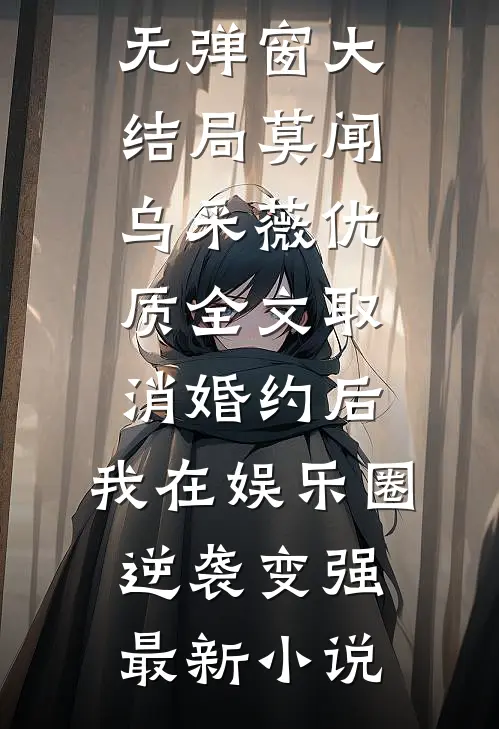 优质全文取消婚约后,我在娱乐圈逆袭变强