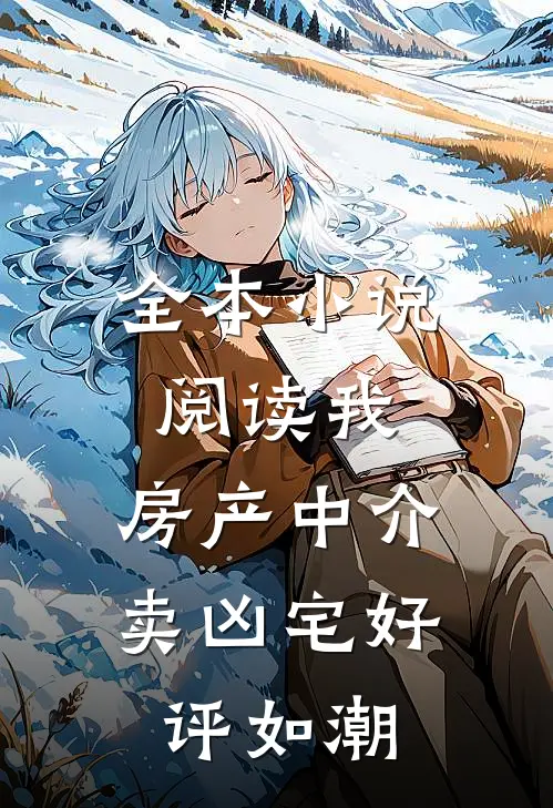 全本小说阅读我,房产中介,卖凶宅好评如潮