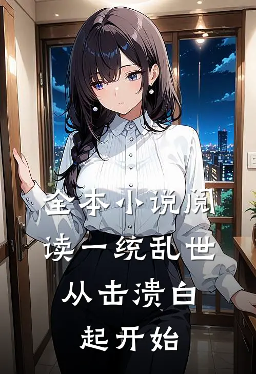 全本小说阅读一统乱世:从击溃白起开始