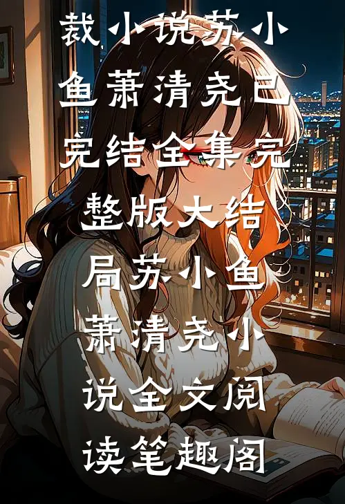 全本阅读重生后,我嫁给了总裁