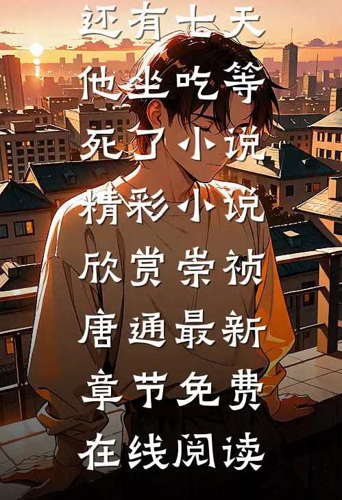 大明距离灭国还有七天他坐吃等死了小说