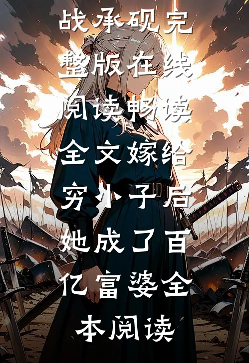 畅读全文嫁给穷小子后,她成了百亿富婆