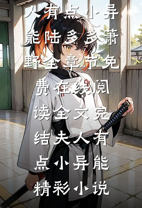 全文完结夫人有点小异能