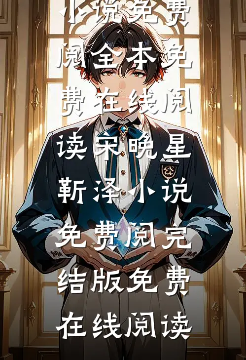 宋晚星靳泽小说免费阅