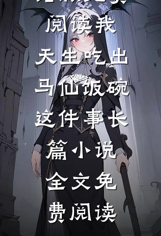 我,天生吃出马仙饭碗这件事长篇小说