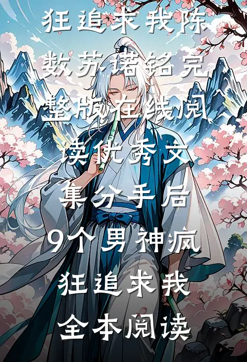 优秀文集分手后,9个男神疯狂追求我