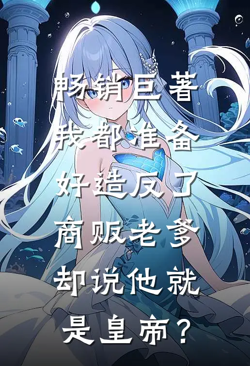 畅销巨著我都准备好造反了,商贩老爹却说他就是皇帝?