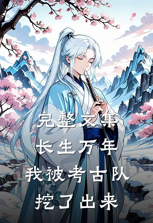 完整文集长生万年:我被考古队挖了出来