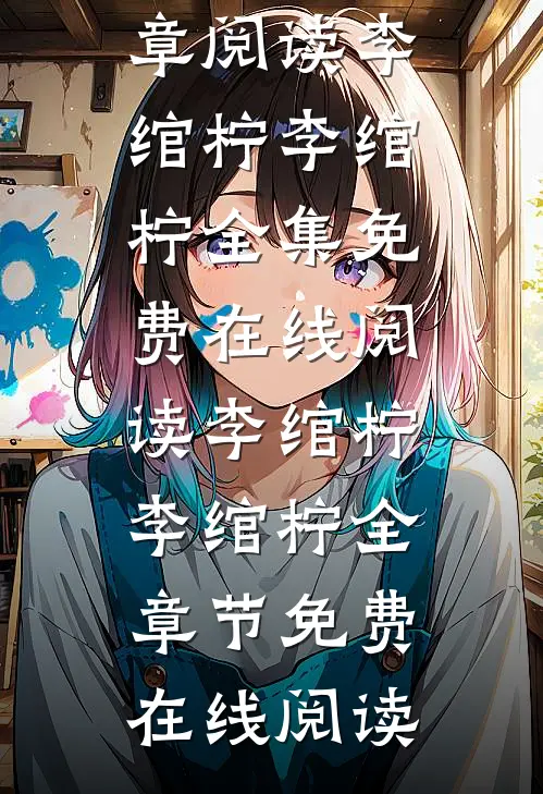 柠宝来撒野了:团宠上的心尖尖精选篇章阅读