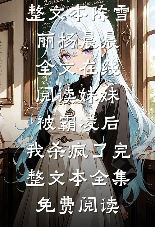 妹妹被霸凌后,我杀疯了完整文本