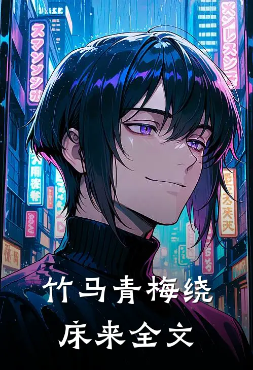 竹马青梅绕床来全文