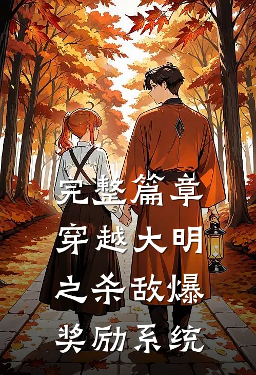 完整篇章穿越大明之杀敌爆奖励系统