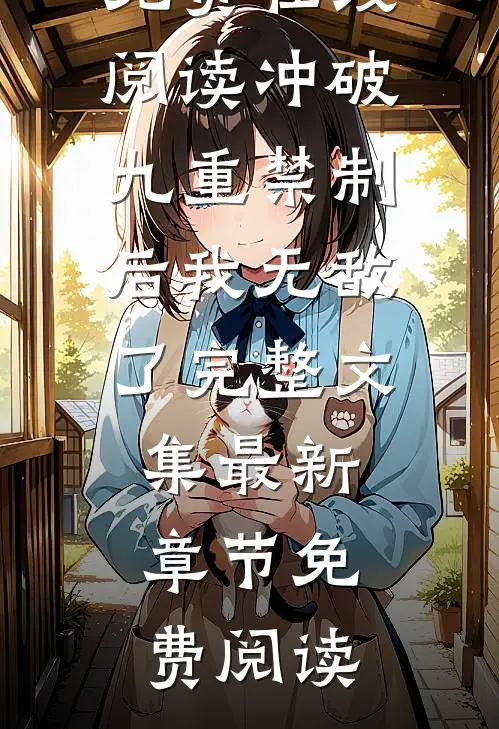 冲破九重禁制后我无敌了完整文集