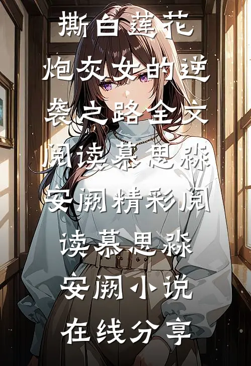 手撕白莲花:炮灰女的逆袭之路全文阅读