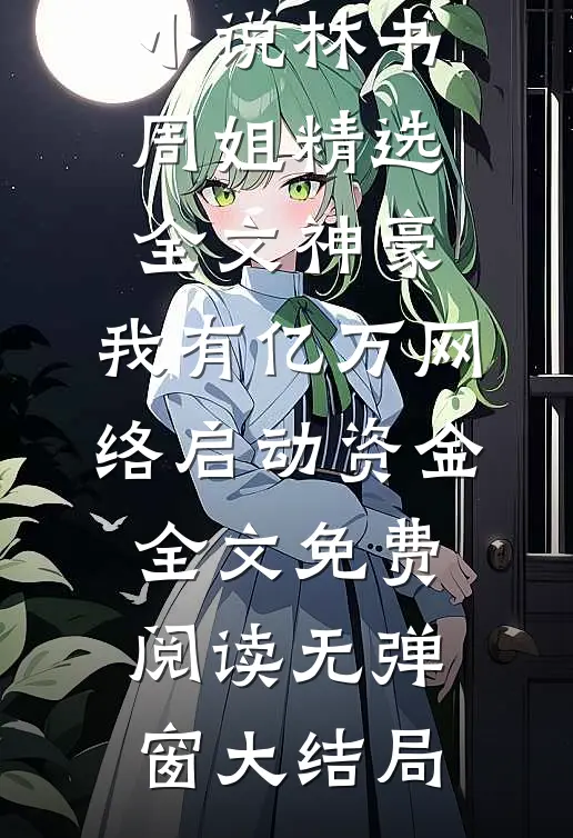 精选全文神豪:我有亿万网络启动资金
