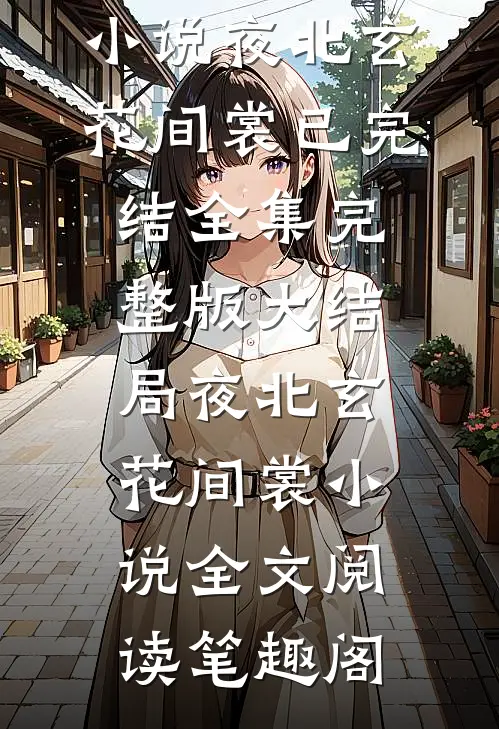 真嘟假嘟?我被病娇师妹关小黑屋了精品阅读
