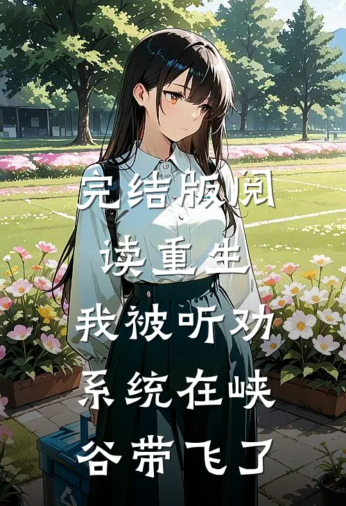 完结版阅读重生：我被听劝系统在峡谷带飞了