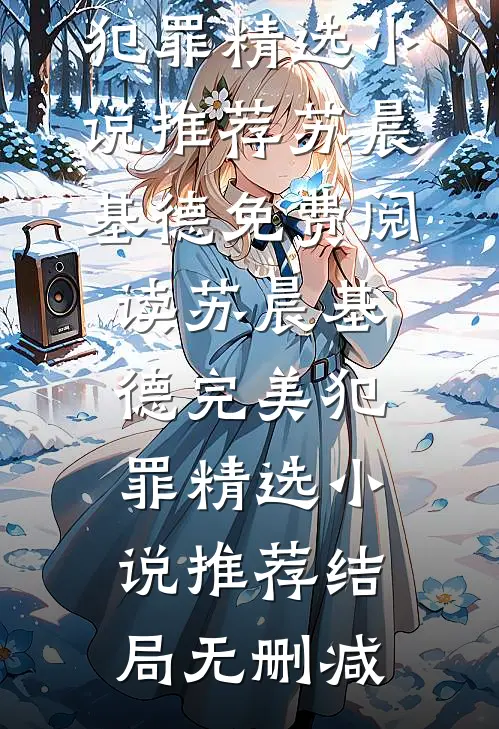 完美犯罪精选小说推荐