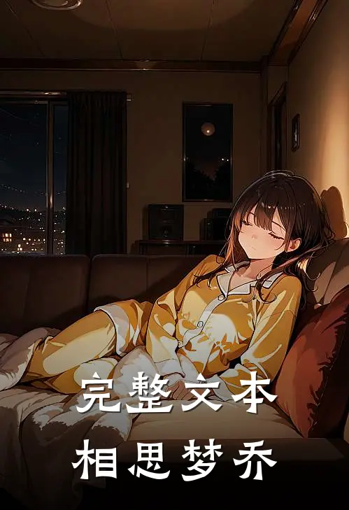 完整文本相思梦乔
