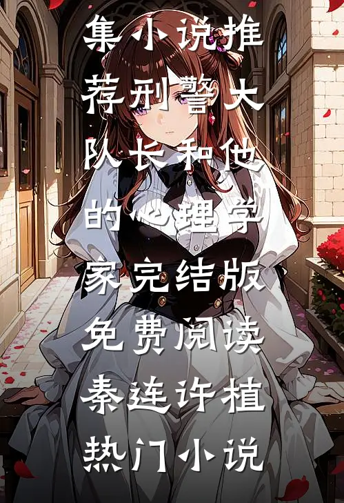 全集小说推荐刑警大队长和他的心理学家