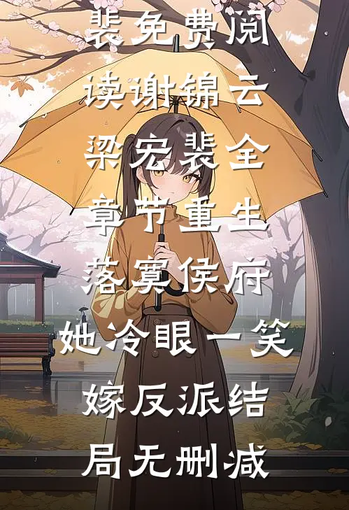 全章节重生落寞侯府,她冷眼一笑嫁反派