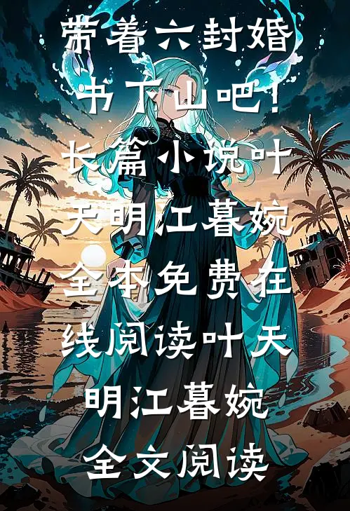 徒儿已无敌,带着六封婚书下山吧!长篇小说