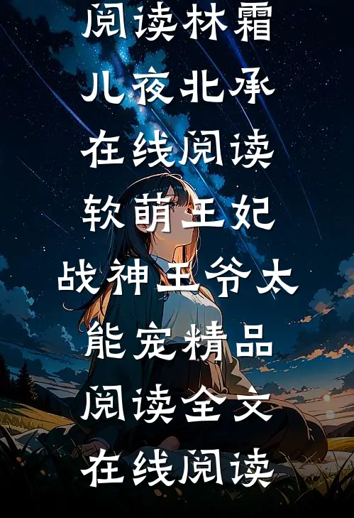 软萌王妃:战神王爷太能宠精品阅读