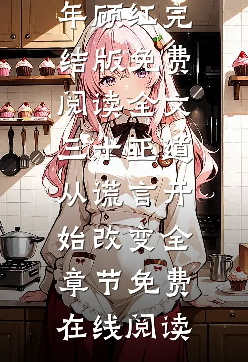 全文三十正道:从谎言开始改变