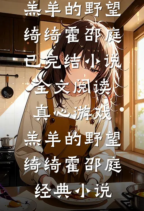 全文阅读真心游戏:羔羊的野望