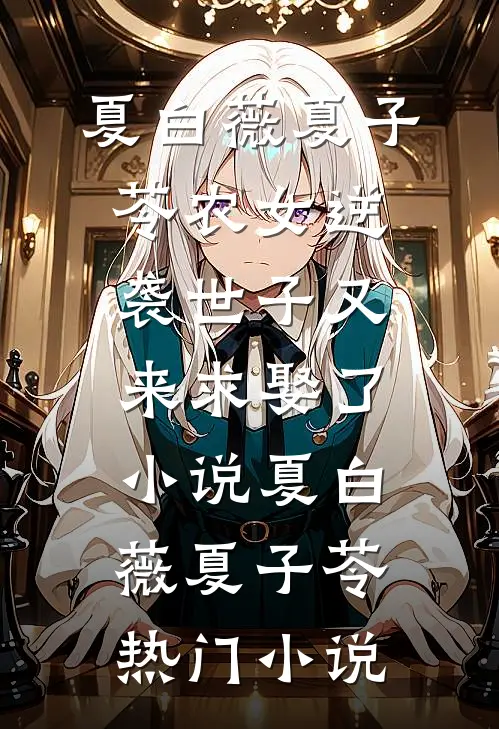 农女逆袭世子又来求娶了小说